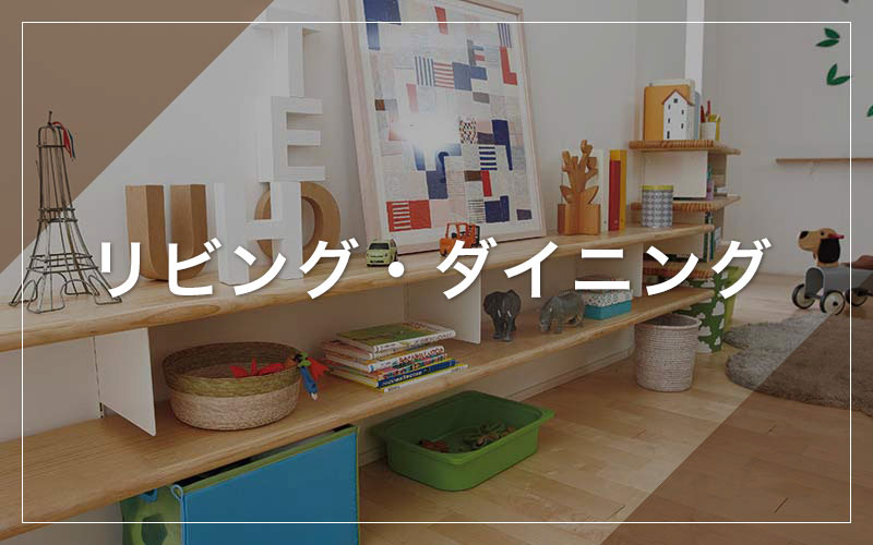 リビング・ダイニング