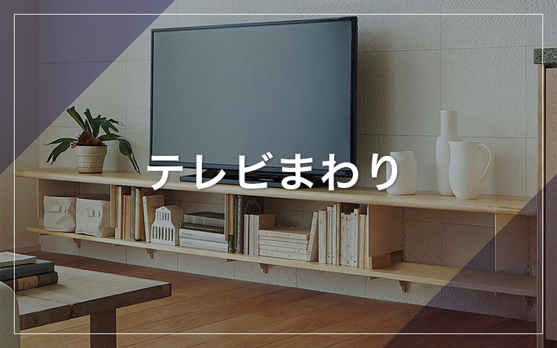 テレビまわり