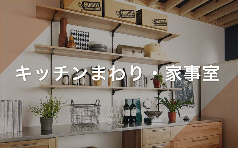キッチンまわり・家事室