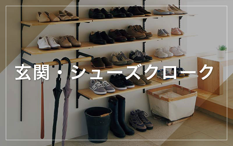 玄関・シューズクローク