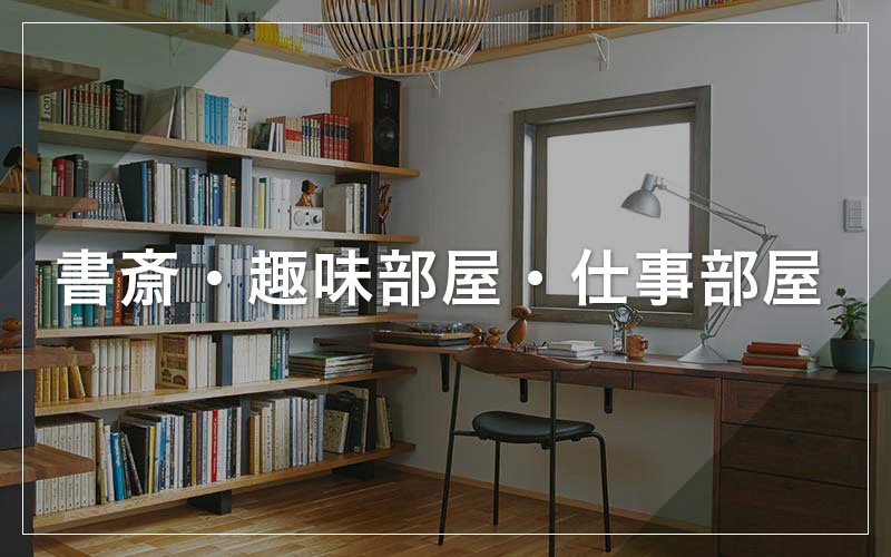 書斎・趣味部屋・仕事部屋