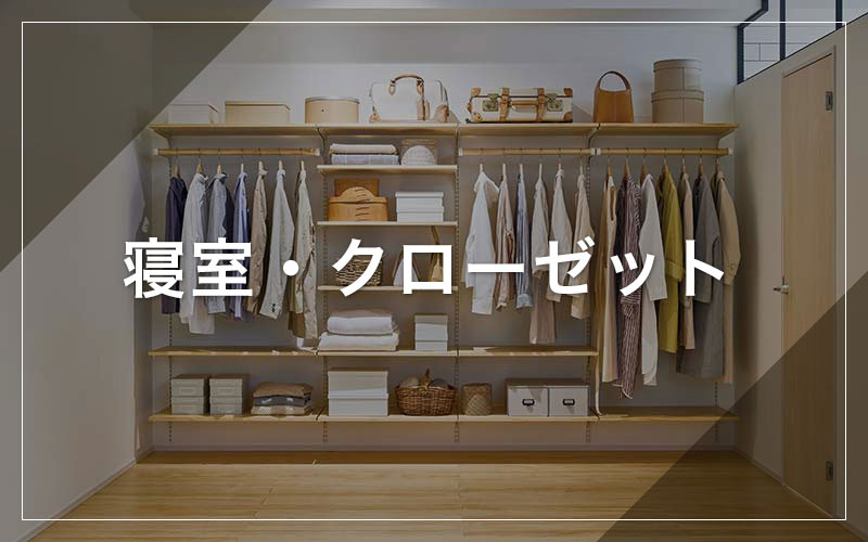 寝室・クローゼット